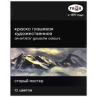 Набор гуаши худ. Гамма "Старый Мастер", 12цв.х18мл/туба, картон 180320219																										

